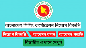 বাংলাদেশ শিপিং কর্পোরেশন নিয়োগ বিজ্ঞপ্তি ২০২৫