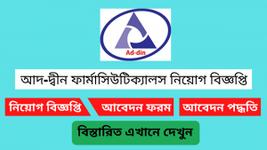 আদ-দ্বীন ফার্মাসিউটিক্যাস নিয়োগ বিজ্ঞপ্তি ২০২৬-Ad-Din Pharmaceuticals Job Circular 2026 4 আদ-দ্বীন ফার্মাসিউটিক্যাস নিয়োগ বিজ্ঞপ্তি ২০২৬