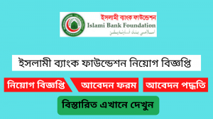 ইসলামী ব্যাংক ফাউন্ডেশন নিয়োগ বিজ্ঞপ্তি ২০২৫