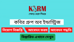 কবির গ্রুপ অব ইন্ডাস্ট্রিজ নিয়োগ বিজ্ঞপ্তি ২০২৪