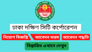ঢাকা দক্ষিণ সিটি কর্পোরেশন নিয়োগ বিজ্ঞপ্তি ২০২৫