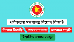 পরিকল্পনা মন্ত্রণালয় নিয়োগ বিজ্ঞপ্তি ২০২৫