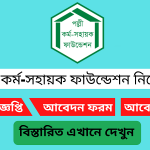 পল্লী কর্ম-সহায়ক ফাউন্ডেশন নিয়োগ বিজ্ঞপ্তি ২০২৪