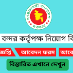 পায়রা বন্দর কর্তৃপক্ষ নিয়োগ বিজ্ঞপ্তি ২০২৫