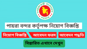 পায়রা বন্দর কর্তৃপক্ষ নিয়োগ বিজ্ঞপ্তি ২০২৫