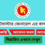 পোস্টমাস্টার জেনারেল কার্যালয়ে নিয়োগ বিজ্ঞপ্তি ২০২৫