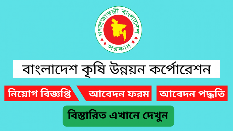 বাংলাদেশ কৃষি উন্নয়ন কর্পোরেশন নিয়োগ বিজ্ঞপ্তি ২০২৪