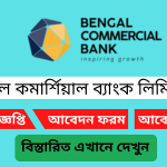 বেঙ্গল কমার্শিয়াল ব্যাংক লিমিটেড নিয়োগ বিজ্ঞপ্তি ২০২৪