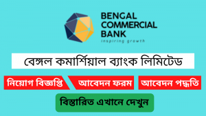 বেঙ্গল কমার্শিয়াল ব্যাংক লিমিটেড নিয়োগ বিজ্ঞপ্তি ২০২৪