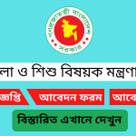 মহিলা ও শিশু বিষয়ক মন্ত্রণালয় নিয়োগ বিজ্ঞপ্তি ২০২৫