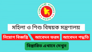 মহিলা ও শিশু বিষয়ক মন্ত্রণালয় নিয়োগ বিজ্ঞপ্তি ২০২৫