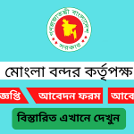 মোংলা বন্দর কর্তৃপক্ষ নিয়োগ বিজ্ঞপ্তি ২০২৫