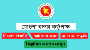 মোংলা বন্দর কর্তৃপক্ষ নিয়োগ বিজ্ঞপ্তি ২০২৫