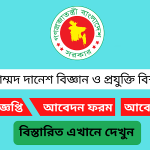 হাজী মোহাম্মদ দানেশ বিজ্ঞান ও প্রযুক্তি বিশ্ববিদ্যালয় নিয়োগ বিজ্ঞপ্তি ২০২৫