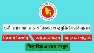 হাজী মোহাম্মদ দানেশ বিজ্ঞান ও প্রযুক্তি বিশ্ববিদ্যালয় নিয়োগ বিজ্ঞপ্তি ২০২৫