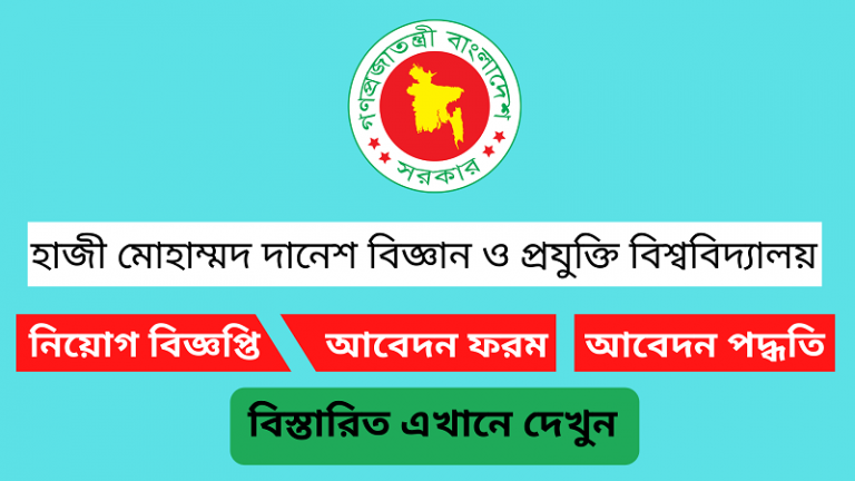 হাজী মোহাম্মদ দানেশ বিজ্ঞান ও প্রযুক্তি বিশ্ববিদ্যালয় (হাবিপ্রবি) নিয়োগ বিজ্ঞপ্তি ২০২৪