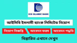 আইসিবি ইসলামী ব্যাংক লিমিটেড নিয়োগ বিজ্ঞপ্তি ২০২৫