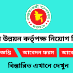 চট্টগ্রাম উন্নয়ন কর্তৃপক্ষ নিয়োগ বিজ্ঞপ্তি ২০২৫