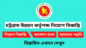চট্টগ্রাম উন্নয়ন কর্তৃপক্ষ নিয়োগ বিজ্ঞপ্তি ২০২৫