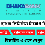 ঢাকা ব্যাংক লিমিটেড নিয়োগ বিজ্ঞপ্তি ২০২৬