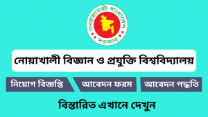 নোয়াখালী বিজ্ঞান ও প্রযুক্তি বিশ্ববিদ্যালয় নিয়োগ বিজ্ঞপ্তি ২০২৫