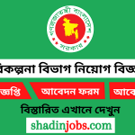 পরিকল্পনা বিভাগ নিয়োগ বিজ্ঞপ্তি ২০২৫