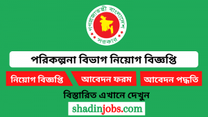 পরিকল্পনা বিভাগ নিয়োগ বিজ্ঞপ্তি ২০২৫