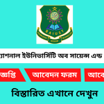 বাংলাদেশ আর্মি ইন্টারন্যাশনাল ইউনিভার্সিটি অব সায়েন্স এন্ড টেকনোলজি নিয়োগ বিজ্ঞপ্তি ২০২৫