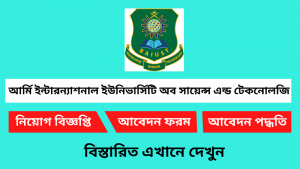 বাংলাদেশ আর্মি ইন্টারন্যাশনাল ইউনিভার্সিটি অব সায়েন্স এন্ড টেকনোলজি নিয়োগ বিজ্ঞপ্তি ২০২৫