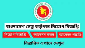 বাংলাদেশ সেতু কর্তৃপক্ষ নিয়োগ বিজ্ঞপ্তি ২০২৬-BBA Job Circular 2026 3 বাংলাদেশ সেতু কর্তৃপক্ষ নিয়োগ বিজ্ঞপ্তি ২০২৬