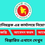 হিসাব মহানিয়ন্ত্রক এর কার্যালয়ে নিয়োগ বিজ্ঞপ্তি ২০২৬