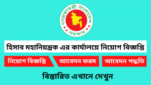 হিসাব মহানিয়ন্ত্রক এর কার্যালয়ে নিয়োগ বিজ্ঞপ্তি ২০২৬