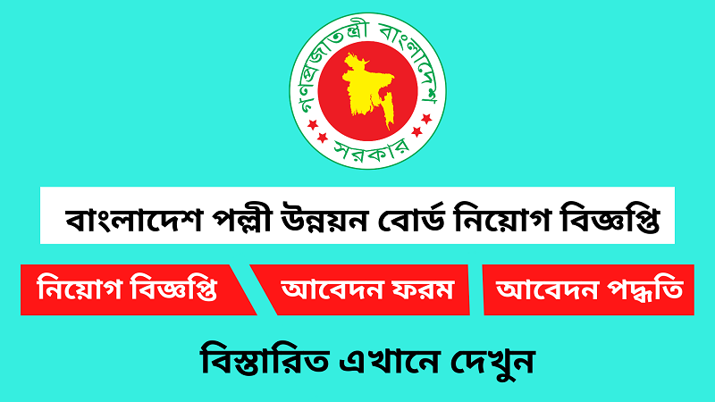 বাংলাদেশ পল্লী উন্নয়ন বোর্ড নিয়োগ বিজ্ঞপ্তি ২০২৩-৩৬ জনকে নিয়োগ দেবে 1 বাংলাদেশ পল্লী উন্নয়ন বোর্ড নিয়োগ বিজ্ঞপ্তি