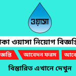 ঢাকা ওয়াসা নিয়োগ বিজ্ঞপ্তি ২০২৫