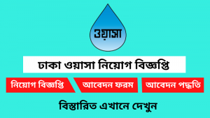 ঢাকা ওয়াসা নিয়োগ বিজ্ঞপ্তি ২০২৫
