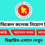 ঢাকা মেডিকেল কলেজ নিয়োগ বিজ্ঞপ্তি ২০২৫