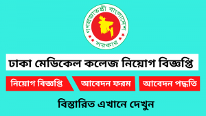 ঢাকা মেডিকেল কলেজ নিয়োগ বিজ্ঞপ্তি ২০২৬ 2 ঢাকা মেডিকেল কলেজ নিয়োগ বিজ্ঞপ্তি ২০২৬