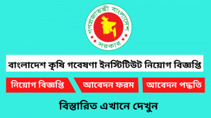 বাংলাদেশ কৃষি গবেষণা ইনস্টিটিউট নিয়োগ বিজ্ঞপ্তি ২০২৬-১৯১ জনকে নিয়োগ দেবে 2 বাংলাদেশ কৃষি গবেষণা ইনস্টিটিউট নিয়োগ বিজ্ঞপ্তি ২০২৬