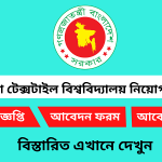 বাংলাদেশ টেক্সটাইল বিশ্ববিদ্যালয় নিয়োগ বিজ্ঞপ্তি ২০২৫