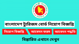 বাংলাদেশ ট্যুরিজম বোর্ড নিয়োগ বিজ্ঞপ্তি ২০২৬-BTB Job Circular 2026 2 বাংলাদেশ ট্যুরিজম বোর্ড নিয়োগ বিজ্ঞপ্তি ২০২৬
