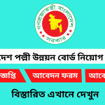 বাংলাদেশ পল্লী উন্নয়ন বোর্ড নিয়োগ বিজ্ঞপ্তি ২০২৫