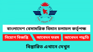 বাংলাদেশ বেসামরিক বিমান চলাচল কর্তৃপক্ষ নিয়োগ বিজ্ঞপ্তি ২০২৫