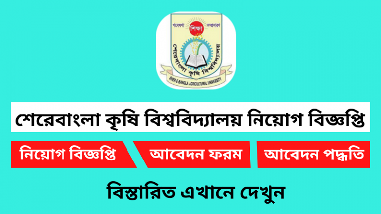 শেরেবাংলা কৃষি বিশ্ববিদ্যালয় নিয়োগ বিজ্ঞপ্তি ২০২৪