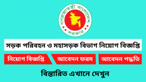 সড়ক পরিবহন ও মহাসড়ক বিভাগ নিয়োগ বিজ্ঞপ্তি ২০২৬ 5 সড়ক পরিবহন ও মহাসড়ক বিভাগ নিয়োগ বিজ্ঞপ্তি ২০২৬