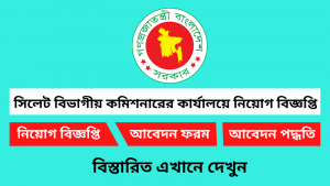 সিলেট বিভাগীয় কমিশনারের কার্যালয়ে নিয়োগ বিজ্ঞপ্তি ২০২৬-Sylhet Division DIVSL Job Circular 2026 4 সিলেট বিভাগীয় কমিশনারের কার্যালয়ে নিয়োগ বিজ্ঞপ্তি ২০২৬