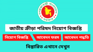 জাতীয় ক্রীড়া পরিষদ নিয়োগ বিজ্ঞপ্তি ২০২৬ 2 জাতীয় ক্রীড়া পরিষদ নিয়োগ বিজ্ঞপ্তি ২০২৬