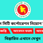 বরিশাল সিটি কর্পোরেশন নিয়োগ বিজ্ঞপ্তি ২০২৫