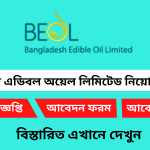 বাংলাদেশ এডিবল অয়েল লিমিটেড নিয়োগ বিজ্ঞপ্তি ২০২৫