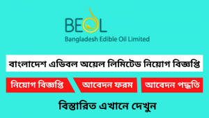 বাংলাদেশ এডিবল অয়েল লিমিটেড নিয়োগ বিজ্ঞপ্তি ২০২৫