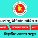 বাংলাদেশ জুডিশিয়াল সার্ভিস কমিশন সচিবালয় নিয়োগ বিজ্ঞপ্তি ২০২৫